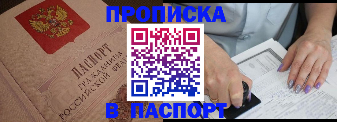 купить прописку в Пензе