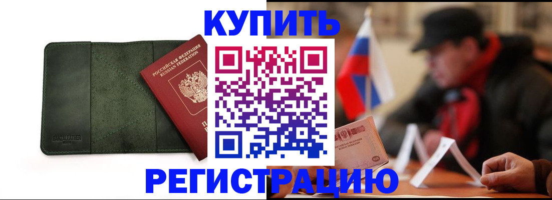 купить прописку в Пензе